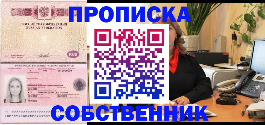 прописка для работы в Благовещенске