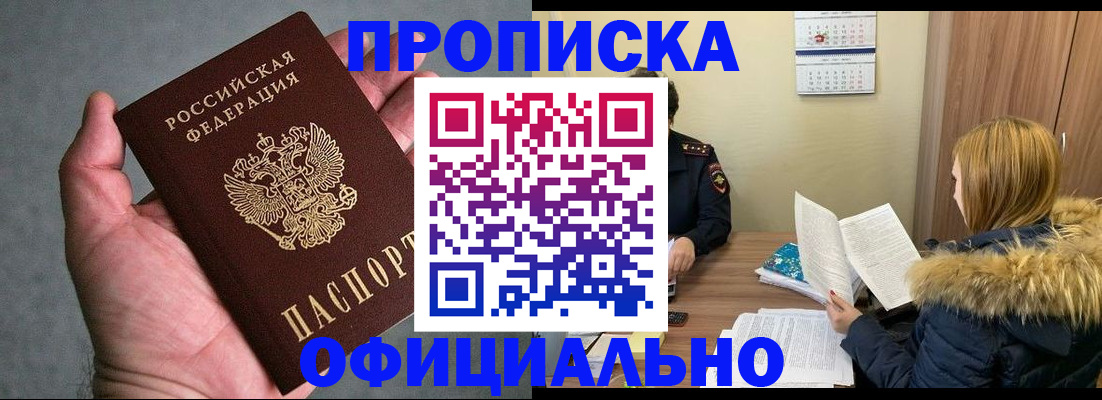 прописка в Благовещенске